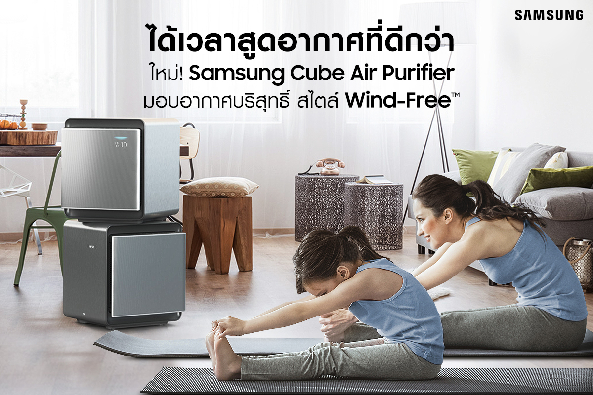 PM 2.5 กลับมาแล้ว! เตรียมรับมือเพื่อสุขภาพที่ดี ด้วยเครื่องฟอกอากาศ Cube จากซัมซุง